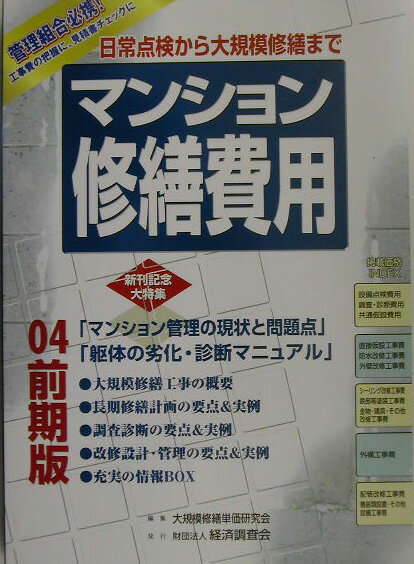 マンション修繕費用（04前期版） [ 大規模修繕単価研究会 ]