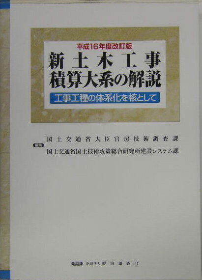 新土木工事積算大系の解説（平成16年度改訂版）
