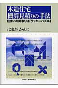 木造住宅概算見積りの手法