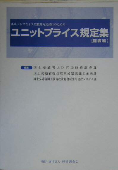 ユニットプライス規定集