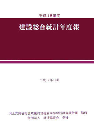 建設総合統計年度報（平成16年度）