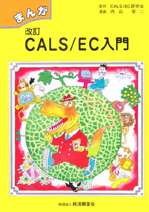 まんがCALS／EC入門改訂