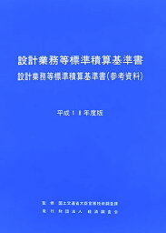 設計業務等標準積算基準書・設計業務等標準積算基準書（参考資料）（平成18年度版） [ 国土交通省 ]