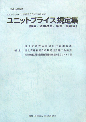 ユニットプライス規定集（平成19年度版）
