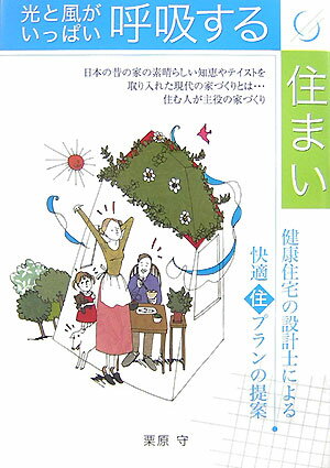 光と風がいっぱい呼吸する住まい 健康住宅の設計士による快適住プランの提案 （住まいのプラン集） [  ...
