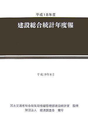建設総合統計年度報（平成18年度）