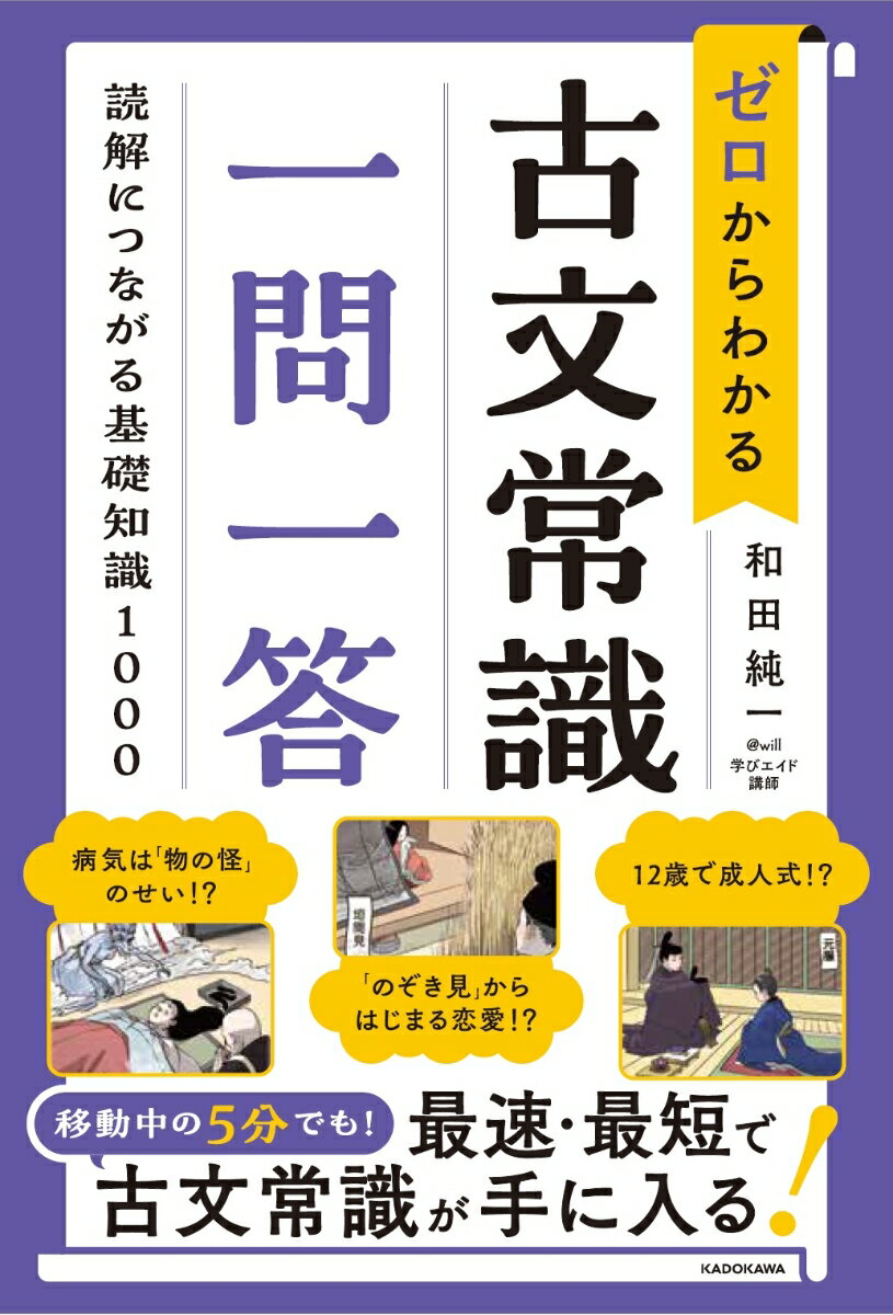 ゼロからわかる　古文常識　一問一答 読解につながる基礎知識1000
