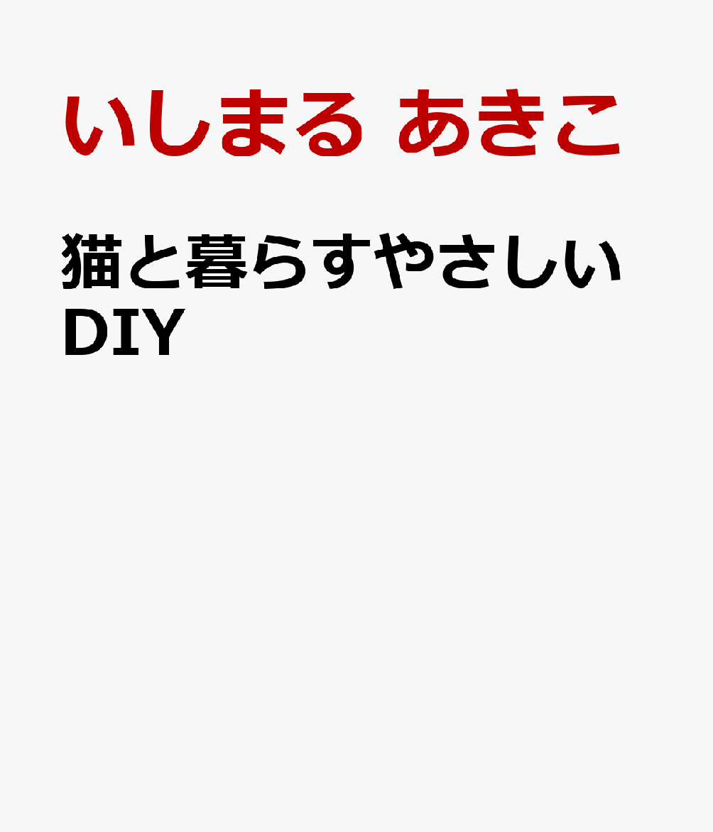 猫と暮らすやさしいDIY