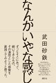 １９８２年生まれ。物心ついてから今まで、遠くで起きていたこと。近くで起きたこと。その記憶を重ねて、「社会」を語るためにも、まずは「感じ」を考えてみようと思った。