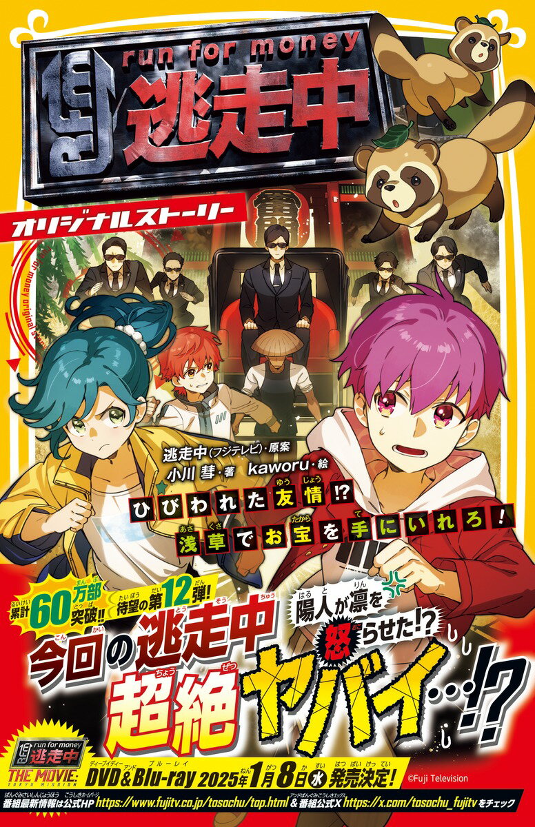 逃走中 オリジナルストーリー ひびわれた友情!...の紹介画像2