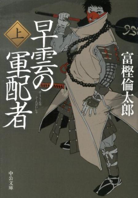 世は戦国、領民たちから「韮山さま」と慕われている伊勢宗瑞こと、北条早雲。彼に見出された少年・風間小太郎は、伊勢家の未来を担う軍配者となるべく、足利学校に送り込まれた。そこでは兵法・占術・医術・観天望気ー戦国大名のブレーンに必要な学問に励む傍ら、生涯のライバルたちにも巡り会う！新時代の戦国青春エンターテインメント。