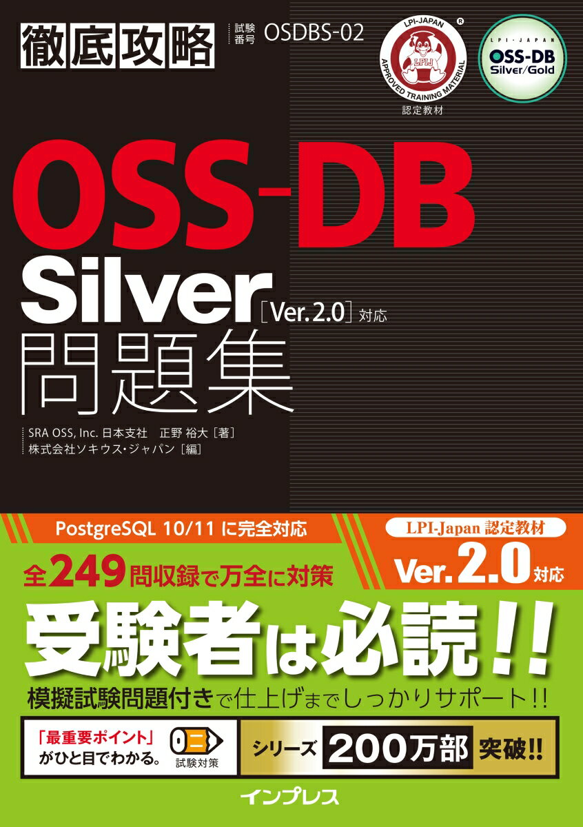 徹底攻略OSS-DB Silver 問題集 ［ Ve r.2.0 ］ 対応