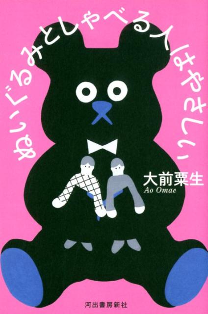 ぬいぐるみとしゃべる人はやさしい [ 大前 粟生 ]