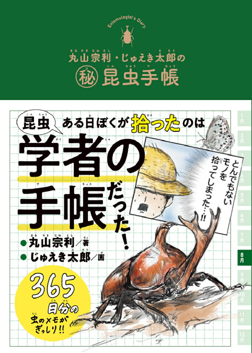 丸山宗利 じゅえき太郎の（秘）昆虫手帳 丸山宗利