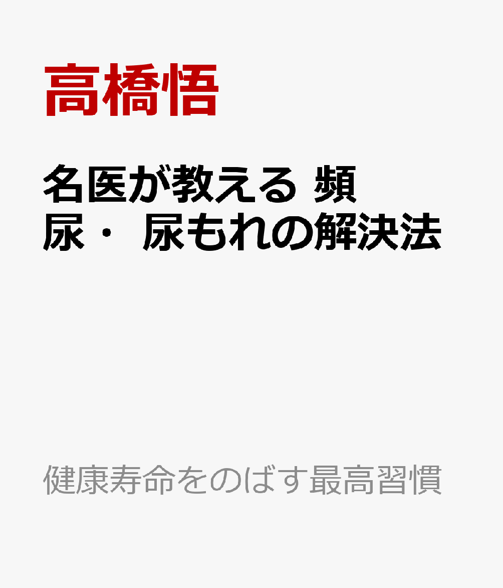 名医が教える　頻尿・尿もれの解決法 書影