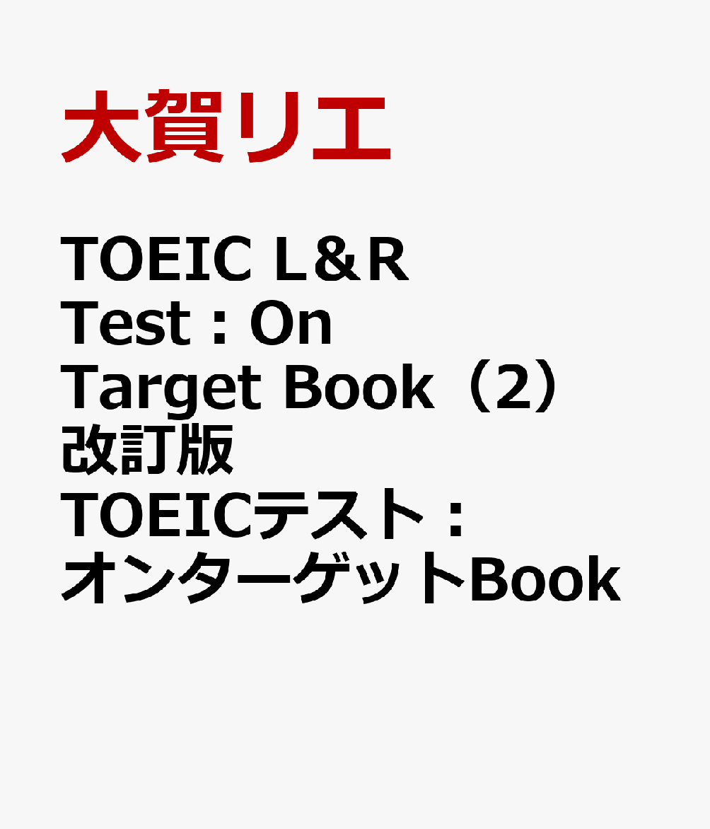 TOEIC L＆R Test：On Target Book（2）改訂版