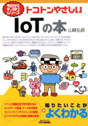 トコトンやさしいIoTの本