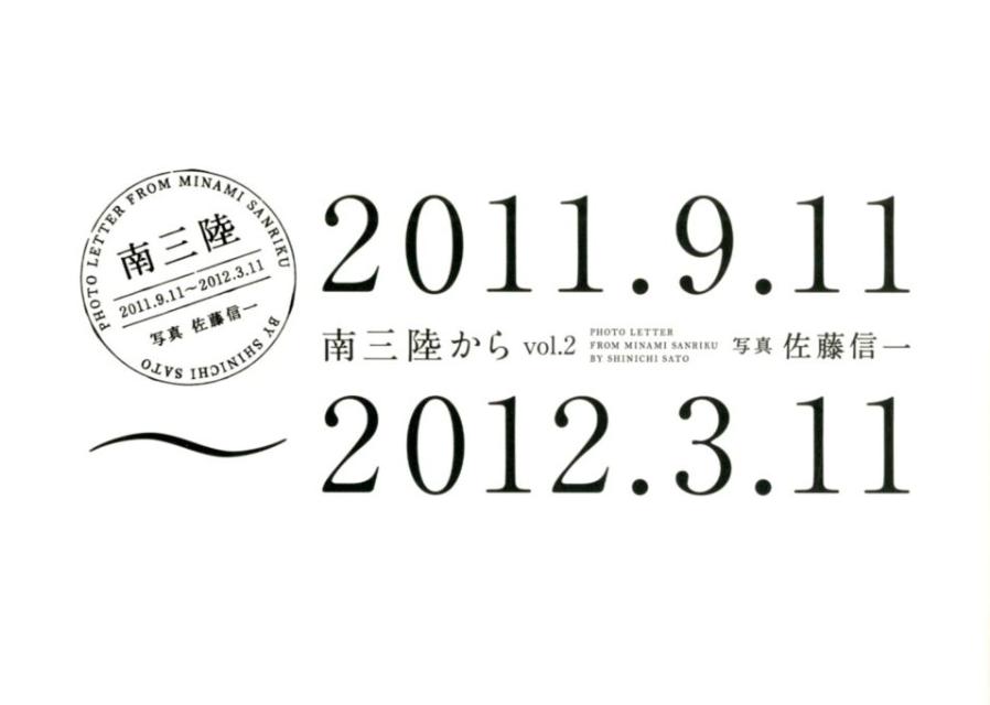 南三陸から（vol．2（2011．9．11）