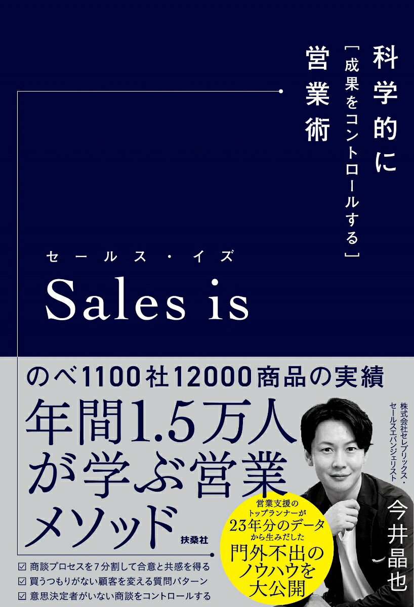 セールス・イズ　科学的に「成果をコントロールする」営業術 [ 今井晶也 ]