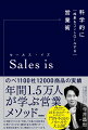 のべ１１００社１２０００商品の実績、年間１．５万人が学ぶ営業メソッド。営業支援のトップランナーが２３年分のデータから生みだした、門外不出のノウハウを大公開。