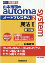 山本浩司のオートマシステム　2　民法2　＜第10版＞ [ 山本　浩司 ]