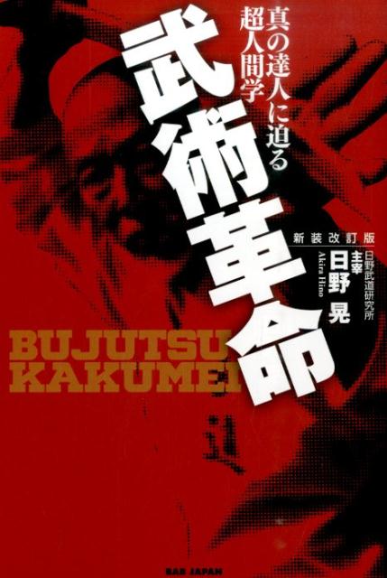 「強い」「弱い」とは？「一番強力な武器」とは？「達人の境地」とは？「武術」とは何か？答えは既に出ている！