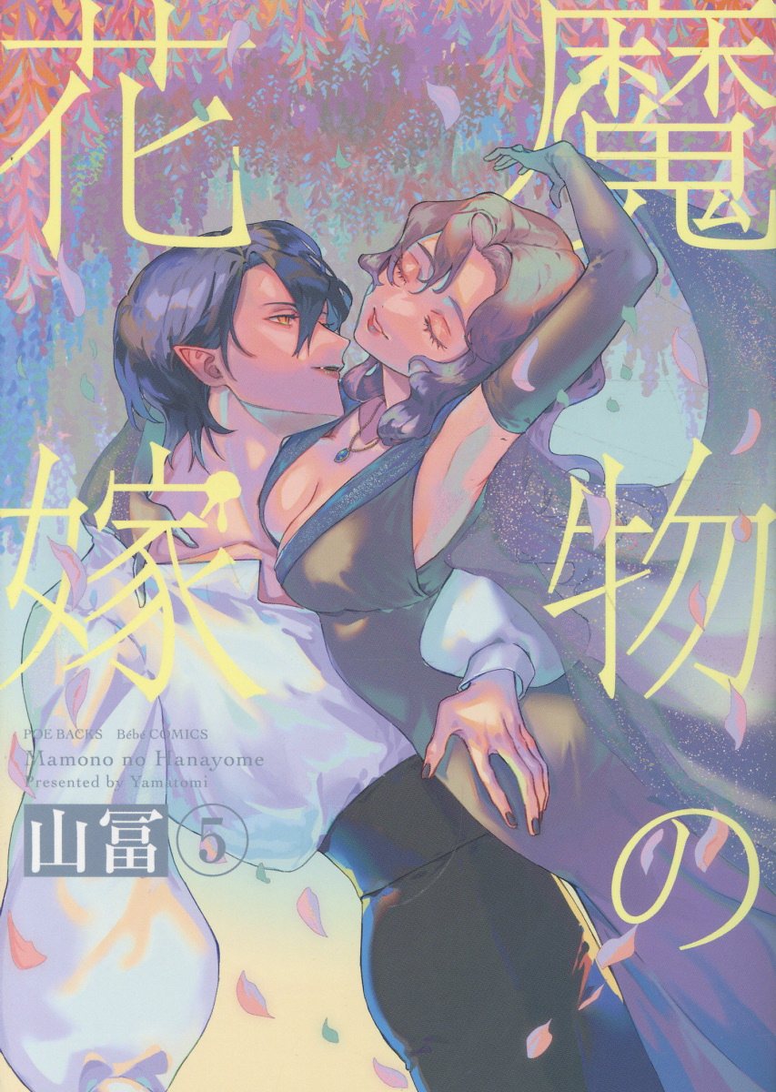 魔物の花嫁（5）