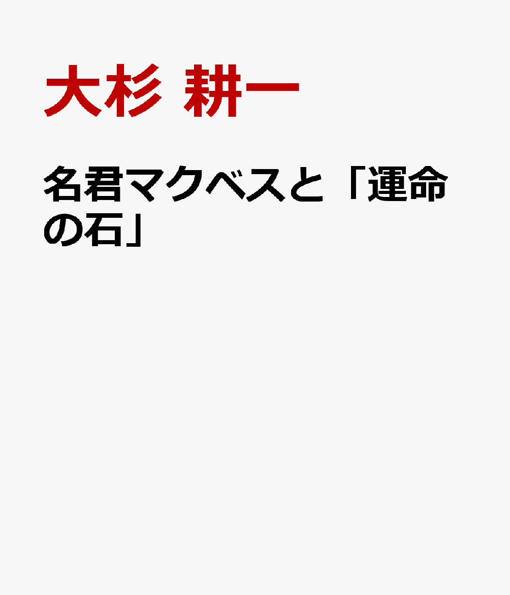 名君マクベスと「運命の石」
