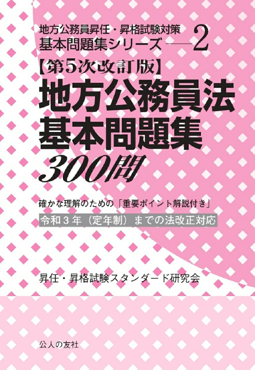 確かな理解のための「重要ポイント解説付き」。令和３年（定年制）までの法改正対応。