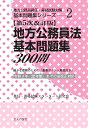 地方公務員法基本問題集300問 確かな理解のための「重要ポイント解説付き」 (地方公務員昇任・昇格試験対策基本問題集シリーズ 2) [ 昇任・昇格試験スタンダー...