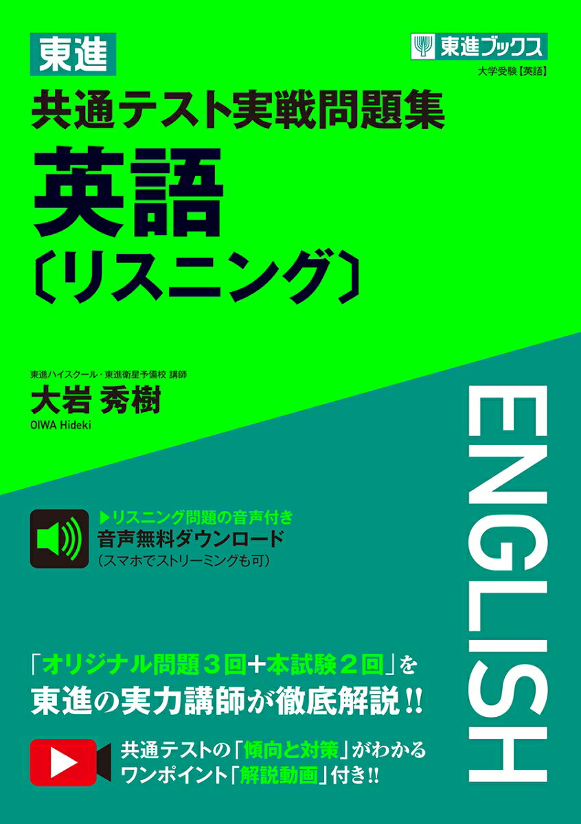 東進 共通テスト実戦問題集 英語［リスニング］