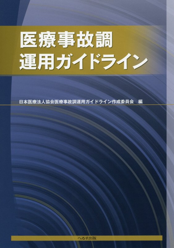 医療事故調運用ガイドライン [ 日本医療法人協会 ]