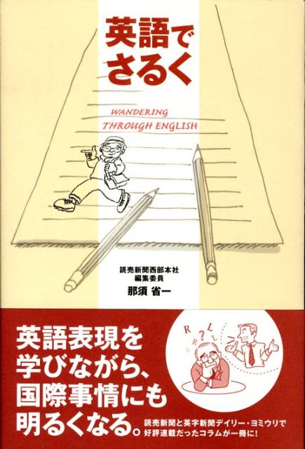英語でさるく