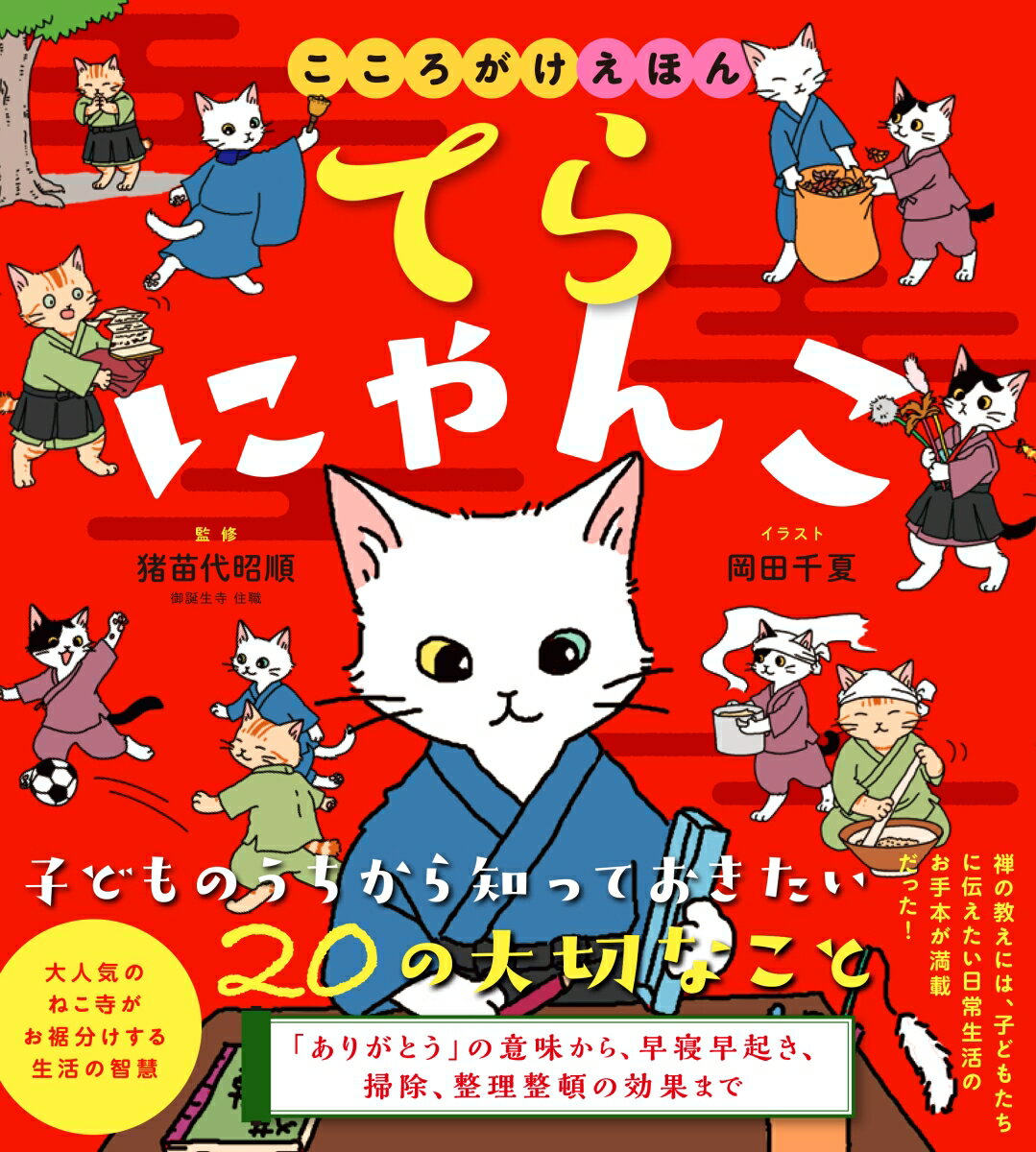 てらにゃんこ こころがけえほん （てらにゃんこシリーズ） [