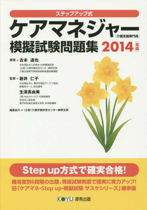 ケアマネジャー（介護支援専門員）模擬試験問題集（2014年版）