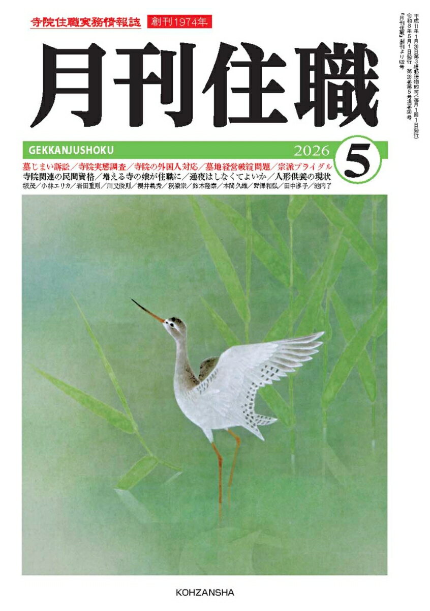 『月刊住職』2026年5月号（通巻330号）