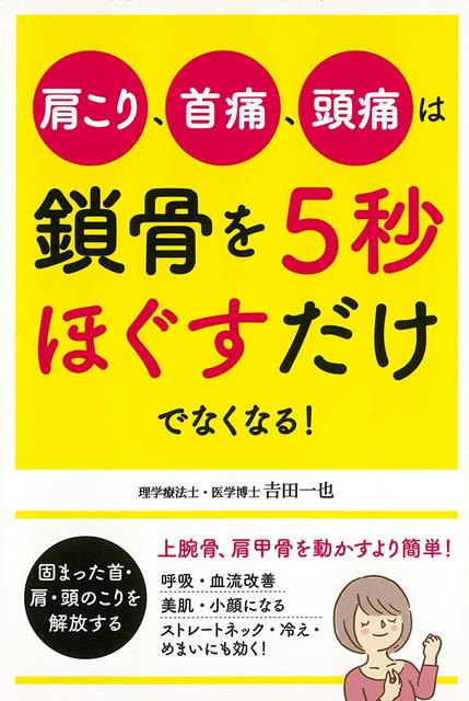 【バーゲン本】肩こり、首痛、頭痛は鎖骨を5秒ほぐすだけでなくなる！