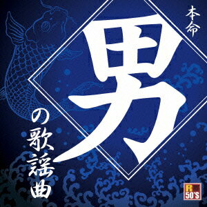 R50'S SURE THINGS!! 本命 男の歌謡曲