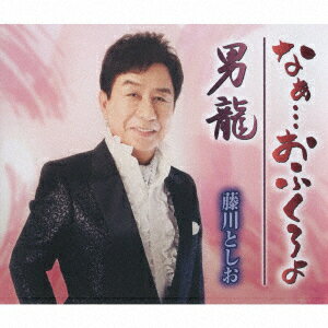藤川としおナァ オフクロヨ オトコリュウ フジカワトシオ 発売日：2020年09月30日 NA...OFUKURO YO/OTOKO RYUU JAN：4988008338744 TKCAー91301 (株)徳間ジャパンコミュニケーションズ 徳間ジャパンコミュニケーションズ [Disc1] 『なぁ…おふくろよ/男龍』／CD アーティスト：藤川としお 曲目タイトル： &nbsp;1. なぁ…おふくろよ [4:43] &nbsp;2. 男龍 [4:23] &nbsp;3. なぁ…おふくろよ (オリジナル・カラオケ) [4:43] &nbsp;4. 男龍 (オリジナル・カラオケ) [4:23] &nbsp;5. なぁ…おふくろよ (半音下げ・カラオケ) [4:43] &nbsp;6. 男龍 (半音下げ・カラオケ) [4:21] CD 演歌・純邦楽・落語 演歌・歌謡曲