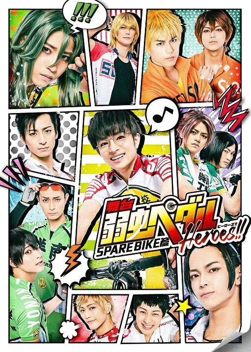 舞台 弱虫ペダル SPARE BIKE篇～Heroes!!～