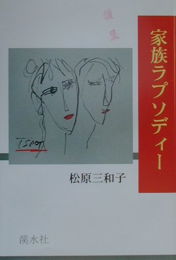 家族ラプソディ-