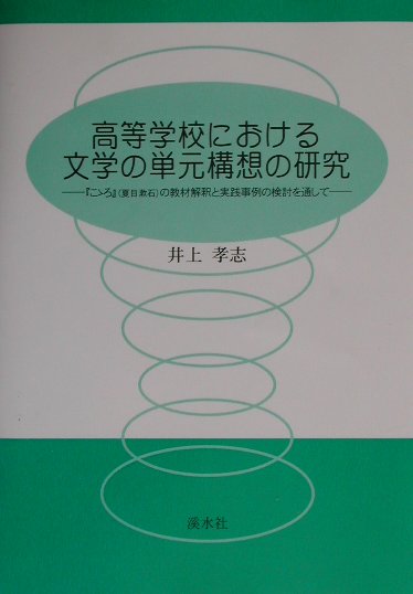 高等学校における文学の単元構想の研究