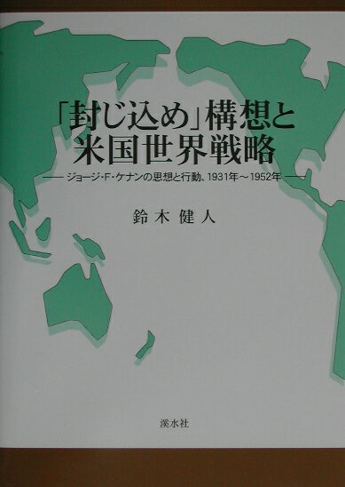 「封じ込め」構想と米国世界戦略