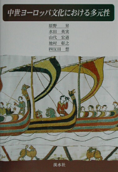 中世ヨーロッパ文化における多元性