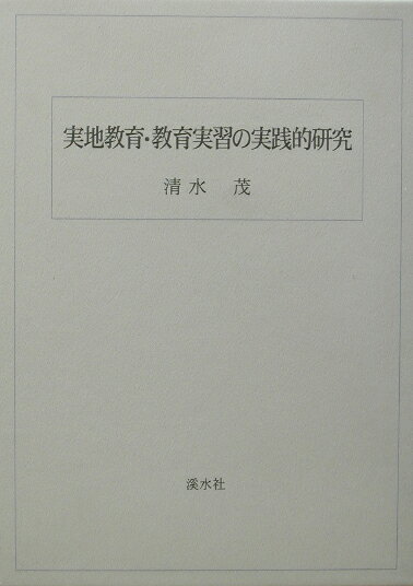 実地教育・教育実習の実践的研究