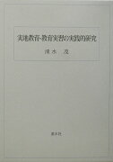 実地教育・教育実習の実践的研究