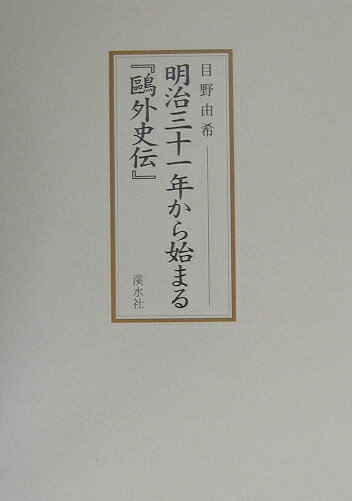 明治三十一年から始まる『鴎外史伝』 [ 目野由希 ]