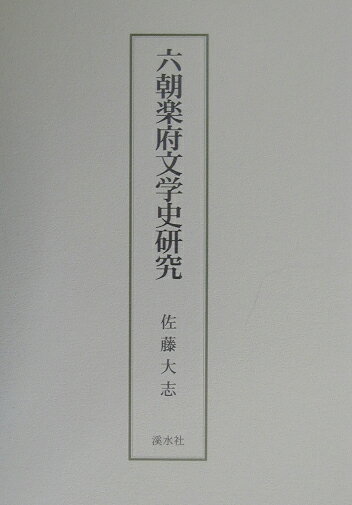 六朝楽府文学史研究