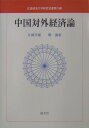 広島経済大学研究双書 片岡幸雄 鄭海東 渓水社（広島）チュウゴク タイガイ ケイザイロン カタオカ,サチオ テイ,カイトウ 発行年月：2004年03月 ページ数：480p サイズ：単行本 ISBN：9784874408063 片岡幸雄（カタオカサチオ） 1943年中国生まれ。1972年大阪市立大学大学院経済学研究科博士課程単位取得退学。1972年（財）九州経済調査協会研究員。1977年第一経済大学助教授兼任。1981年広島経済大学助教授。1986年同教授。1987年北京大学、復旦大学において一年間在外研究。1994年日本学術振興会派遣・中国国家教育委員会招聘による北京大学、対外経済貿易大学、南開大学、復旦大学における半年間の在外研究。専攻・担当科目、国際経済論、中国対外経済貿易論 鄭海東（テイカイトウ） 1958年中国・上海生まれ。1982年上海外国語学院日本語科卒業。1983〜87年上海財経大学財経研究所助手。1994年京都大学大学院経済学研究科博士課程修了。1995年経済学博士。1996年福井県立大学経済・経営学研究科助教授。2001年同教授。専攻・担当科目、国際経済学、中国経済論（本データはこの書籍が刊行された当時に掲載されていたものです） 建国期における世界政治経済に対する歴史認識構造と対外経済関係論／世界政治経済の変革主体認識構造と対外経済関係論／世界政治経済に対する認識の変化／新しい中国社会主義経済論と対外経済論／中国における外資系企業と民族経済論／改革・開放と外資直接投資導入の動態ー成果と問題／貿易体制改革、外資系企業の貿易参入と対外貿易の発展ー成果と問題／中国のGATT加盟問題の由来／遠のくGATT／朱鎔基首相の訪米と米中合意／WTO正式加盟と中国経済への影響／努力代替型工業化の行方 本 ビジネス・経済・就職 経済・財政 日本経済