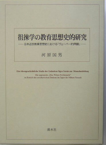 徂徠学の教育思想史的研究 日本近世教育思想史における「ヴェーバー的問題」 [ 河原国男 ]
